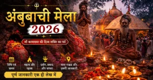 अंबुबाची मेला 2026: तिथि, महत्व, दर्शन, रहस्य और संपूर्ण यात्रा गाइड