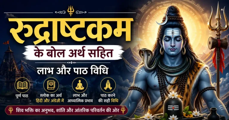 रुद्राष्टकम: पाठ, श्लोक का अर्थ हिंदी और अंग्रेज़ी में, लाभ और करने की विधि