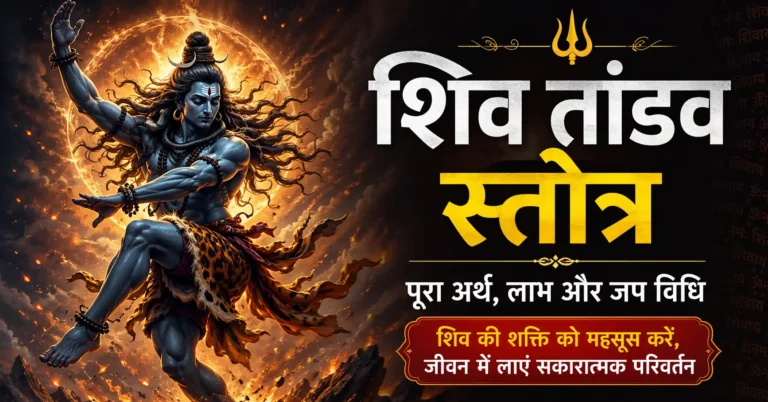 शिव तांडव स्तोत्र: अर्थ, पूरा पाठ, लाभ और जप करने की विधि