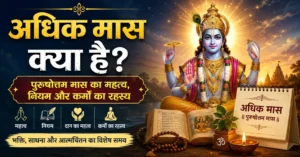 अधिक मास क्या है? पुरुषोत्तम मास का महत्व, नियम और कर्मों का रहस्य