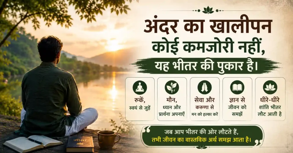 अंदर का खालीपन कमजोरी नहीं बल्कि जागरण का संकेत है को दर्शाती आध्यात्मिक हिंदी छवि