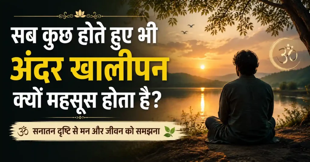सब कुछ होते हुए भी अंदर खालीपन क्यों महसूस होता है पर आधारित सनातन दृष्टि और मानसिक शांति को दर्शाती आध्यात्मिक छवि