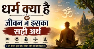 धर्म क्या है? अर्थ, महत्व, स्वधर्म और जीवन में इसकी भूमिका