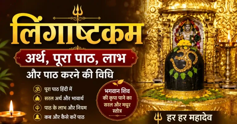 लिंगाष्टकम: अर्थ, पूरा पाठ, लाभ और पाठ करने की विधि