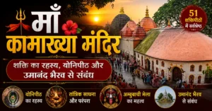 माँ कामाख्या मंदिर: शक्ति का रहस्य, योनिपीठ और उमानंद भैरव से संबंध