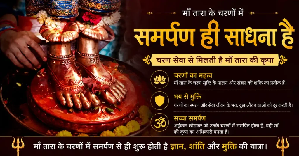 माँ तारा के चरणों में समर्पण और भक्ति