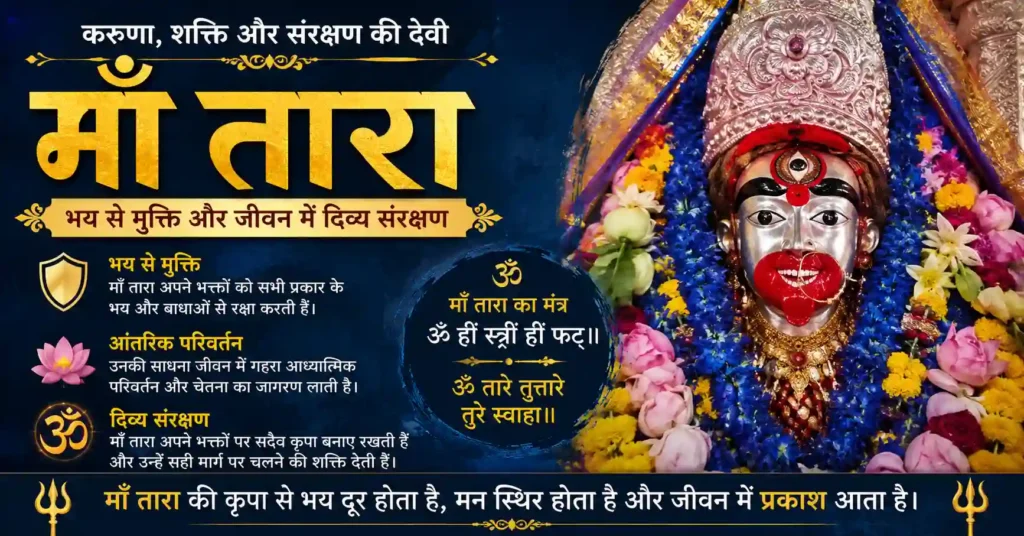 माँ तारा का करुणामयी और रक्षक स्वरूप
