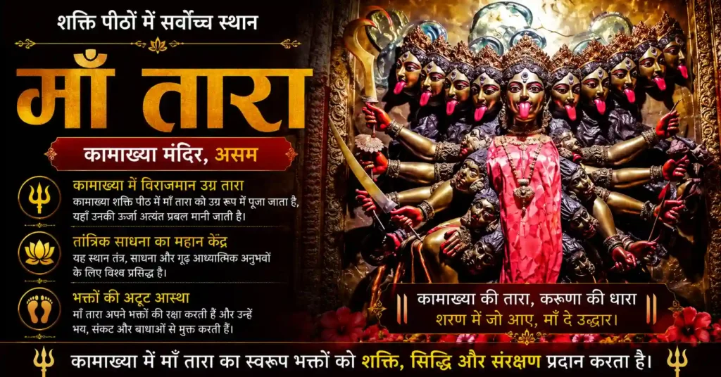 कामाख्या में माँ तारा का उग्र दिव्य स्वरूप