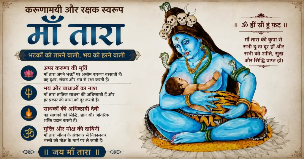 माँ तारा का करुणामयी और रक्षक मातृ स्वरूप