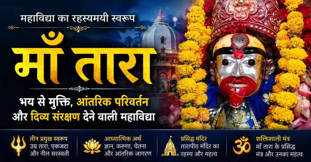 माँ तारा का दिव्य स्वरूप और महाविद्या शक्ति