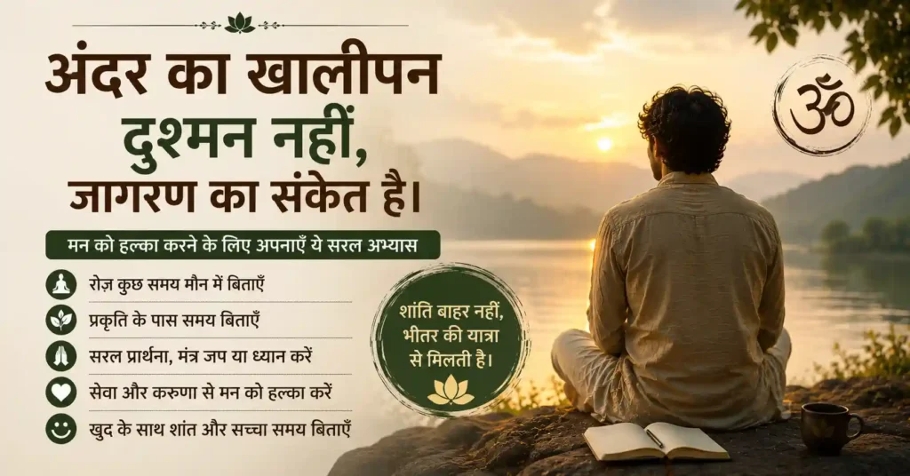 मन को हल्का करने के सरल आध्यात्मिक अभ्यास और मानसिक शांति को दर्शाती हिंदी प्रेरणादायक छवि