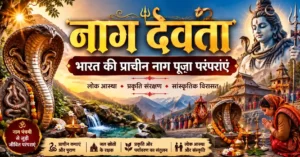 नाग देवता: भारत की प्राचीन नाग पूजा परंपराएं, लोक आस्था और सांस्कृतिक विरासत