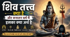 शिव तत्त्व: अर्थ, दर्शन, आध्यात्मिक महत्व और परम चेतना का रहस्य