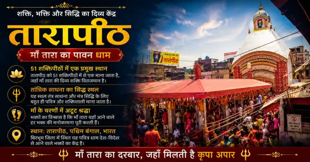 पश्चिम बंगाल का प्रसिद्ध तारापीठ मंदिर