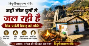 त्रियुगीनारायण मंदिर: जहाँ तीन युगों से जल रही है शिव-पार्वती विवाह की अग्नि