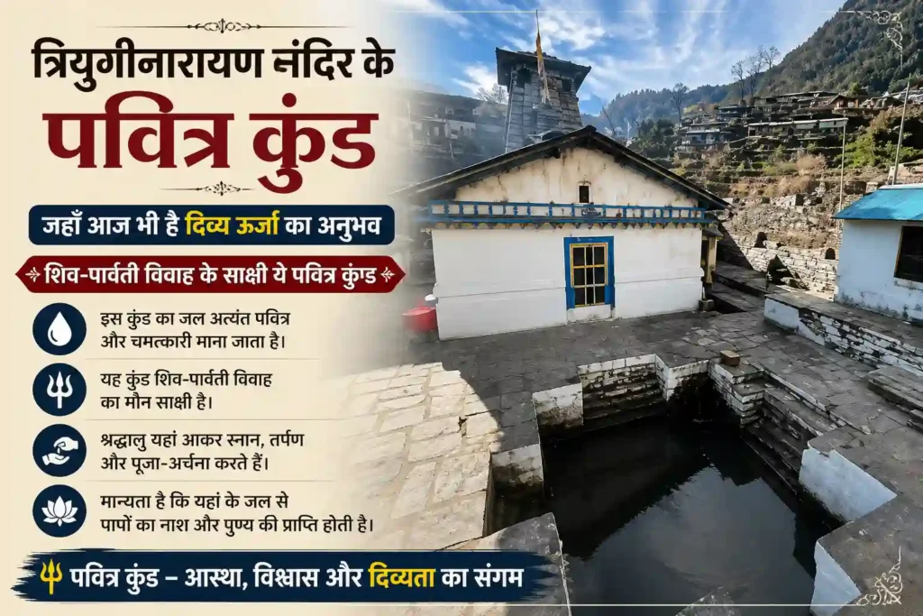 त्रियुगीनारायण मंदिर के पास स्थित पवित्र कुंड जहाँ श्रद्धालु स्नान और पूजा करते हैं