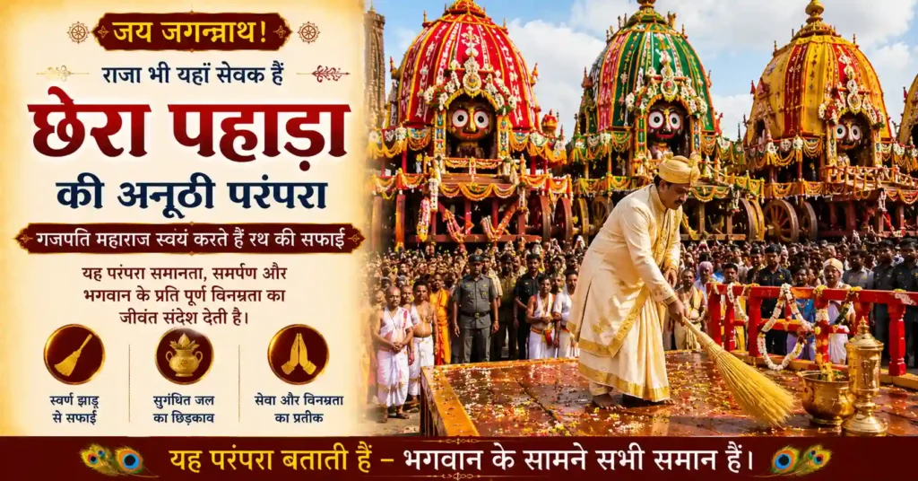 गजपति महाराज द्वारा रथ की सेवा करते हुए छेरा पहाड़ा अनुष्ठान