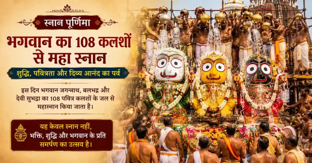 स्नान पूर्णिमा पर भगवान जगन्नाथ, बलभद्र और सुभद्रा का महाअभिषेक