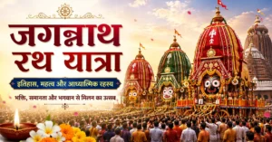 जगन्नाथ रथ यात्रा: इतिहास, महत्व, परंपराएं और आध्यात्मिक रहस्य