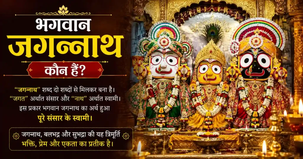 भगवान जगन्नाथ, बलभद्र और देवी सुभद्रा की पवित्र त्रिमूर्ति