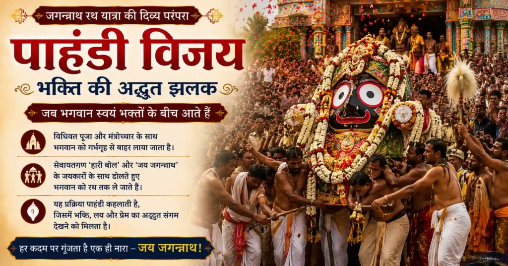 पाहंडी विजय के दौरान भक्तों के बीच भगवान जगन्नाथ की शोभायात्रा