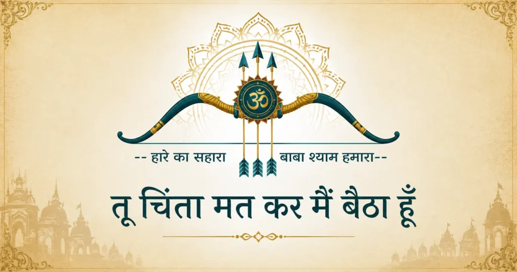 Symbolic bow, arrows and chakra representing the devotional message "Haare Ka Sahara, Baba Shyam Hamara".