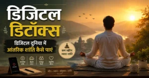 डिजिटल डिटॉक्स: डिजिटल दुनिया में आंतरिक शांति कैसे पाएं