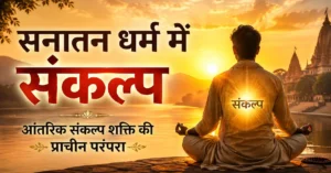 सनातन धर्म में संकल्प: आंतरिक संकल्प शक्ति की प्राचीन परंपरा