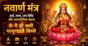नवार्ण मंत्र: अर्थ, लाभ, जप विधि और आध्यात्मिक महत्व
